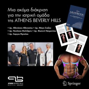 Μία ακόμα διάκριση για την ιατρική ομάδα της Athens Beverly Hills Medical Group