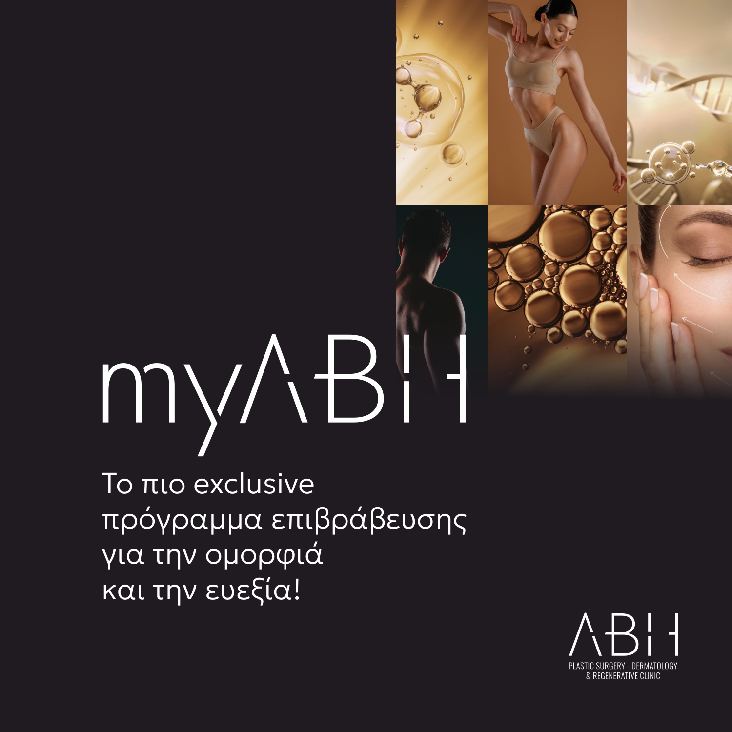 myABH: Το νέο πρόγραμμα επιβράβευσης του Athens Beverly Hills Medical Group